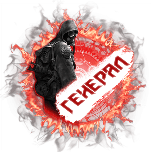 Генерал [7д]