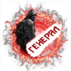 Генерал [7д]